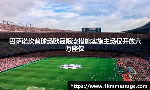 巴萨诺坎普球场欧冠限流措施实施主场仅开放六万座位