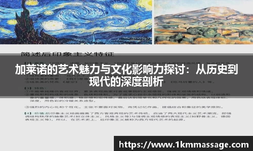 加莱诺的艺术魅力与文化影响力探讨：从历史到现代的深度剖析