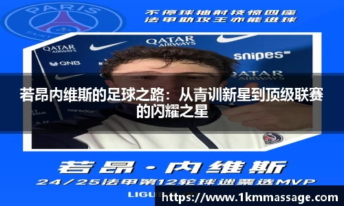 若昂内维斯的足球之路：从青训新星到顶级联赛的闪耀之星