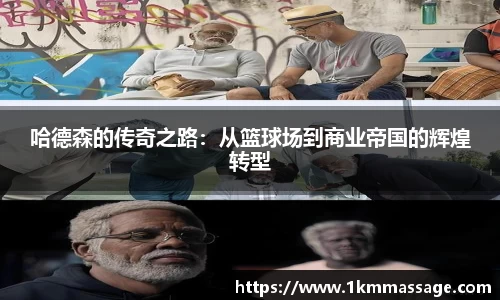 哈德森的传奇之路：从篮球场到商业帝国的辉煌转型