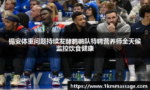 锡安体重问题持续发酵鹈鹕队特聘营养师全天候监控饮食健康