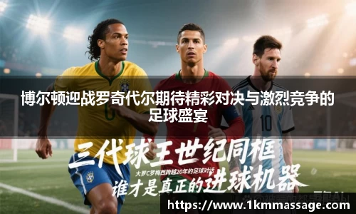 博尔顿迎战罗奇代尔期待精彩对决与激烈竞争的足球盛宴