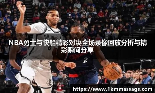 NBA勇士与快船精彩对决全场录像回放分析与精彩瞬间分享