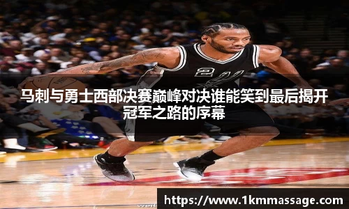 马刺与勇士西部决赛巅峰对决谁能笑到最后揭开冠军之路的序幕