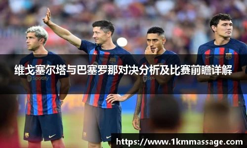 维戈塞尔塔与巴塞罗那对决分析及比赛前瞻详解